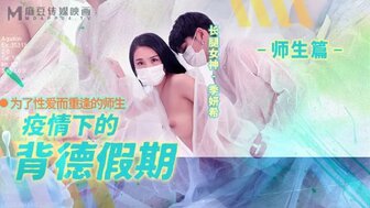 MD150-2 新冠肺炎期间与老师发生性关系