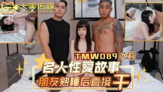 TMW089 在熟睡的朋友旁边做爱