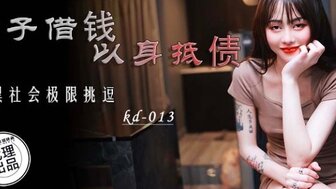 KD013 美少女为了债务做爱