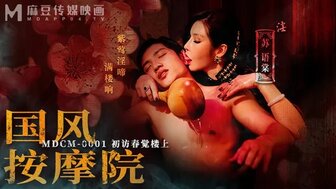 MDCM0001 民初情色按摩