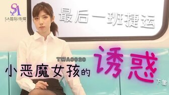 TWA0020 火车上的可爱恶魔女孩诱惑