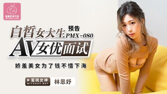 PMX080 害羞而皮肤白皙的女孩为了钱想成为色情女演员