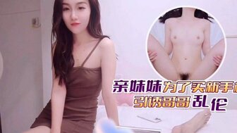 淘金姐姐为哥哥做爱，因为她需要钱买 Iphone 14