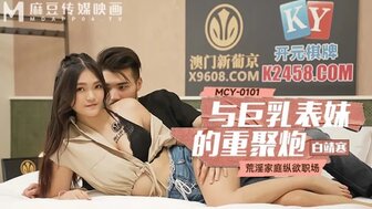 MCY0101 巨乳表弟来我家喝啤酒后做爱