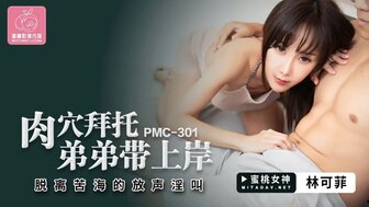 PMC301 欲火中烧的妹妹引诱她的兄弟操她