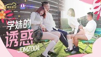 JDMZ004 可爱的女学生诱惑