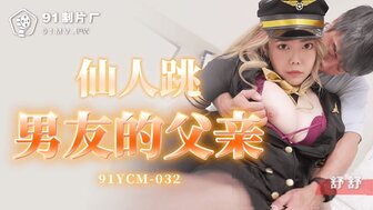 91YCM032 搭讪曾是空姐的巨乳女人