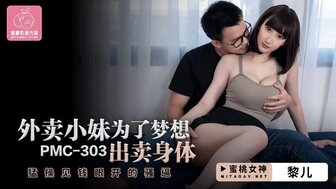 PMC303 硬他妈的送货员是个淘金者