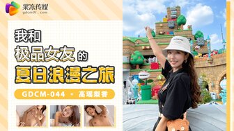 GDCM044 和完美女友约会