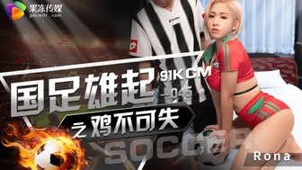GDCM045 他妈的性感足球宝贝