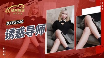 JDXYX020 青少年女孩引诱她的导师