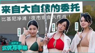MDCEX01EP3 三个色情女演员帮助他人解决问题[EP3]
