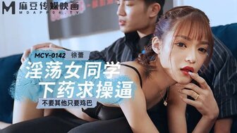 MCY0142 欲火中烧的女孩在服药后被她的同学性交