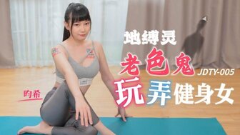 JDTY005 角质鬼操正在做瑜伽的性感女孩