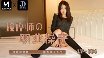 LY004 色情按摩师在按摩时操了他朋友的妻子