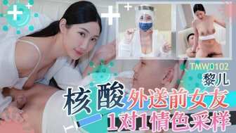 TMW102 前女友来我家取精子样本