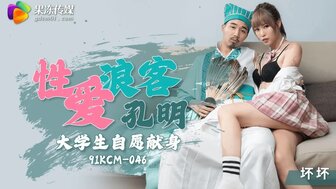 91KCM046 漂亮女学生与时间旅行者孔明发生性关系