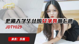 JDTY029 他妈的新毕业的私人导师