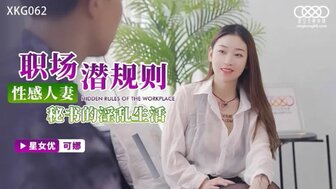 XKG062 性感已婚秘书工作场所的性生活