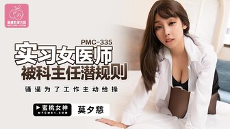 PMC335 男主人因工作与部门主管发生性关系