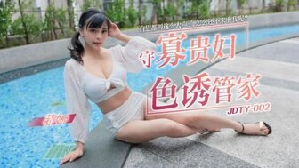 JDTY002 孤独寡妇勾引管家