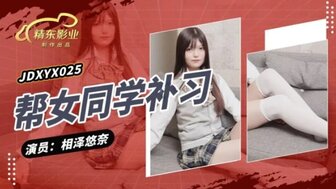 JDXYX025 课后教漂亮同学