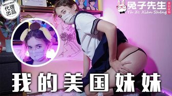 TZ084 我的美国妹妹