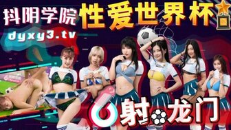 DYXY011 性爱学院[11] 性爱世界杯