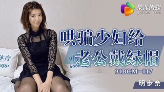 91BCM017 漂亮的已婚妻子为了报复丈夫而与丈夫的朋友欺骗