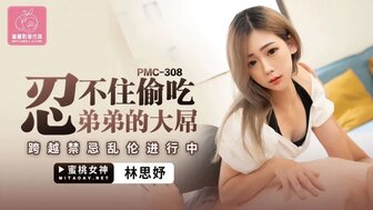 PMC308 不满意的女人吃了她哥哥的鸡巴