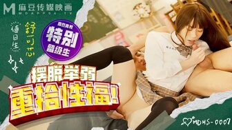 MDHS0007 欲火中烧的女孩帮助她的同学治愈阳痿