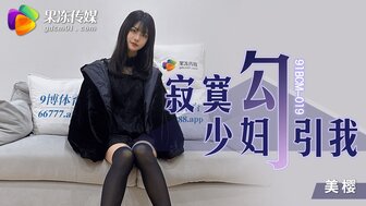 91BCM019 孤独的已婚妇女引诱她的邻居