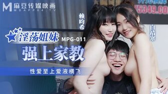 MPG011 欲火中烧的姐妹三人行与他们的私人导师