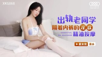 XKG068 按摩师操了他的老同学