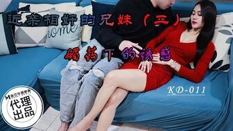 KD011 欲火中烧的妻子尝试性爱机器并引诱姐夫操她