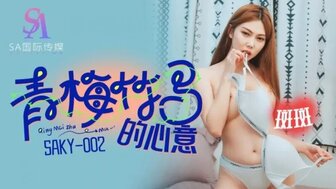 SAKY002 与丰满的婴儿甜心做爱