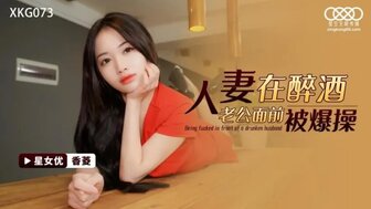 XKG073 已婚妇女在喝醉酒的丈夫旁边与丈夫的朋友发生性关系