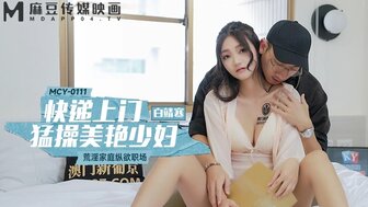 MCY0111 孤独的已婚女人诱惑送货员