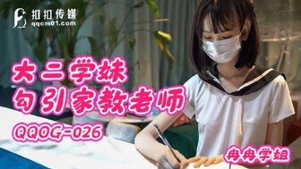 QQOG026 穿校服的女学生诱惑私人家教