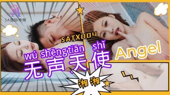 SATX004 他妈的傻女人
