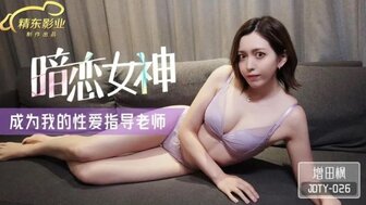 JDTY026 我的梦想女孩成为我教授性教育的老师