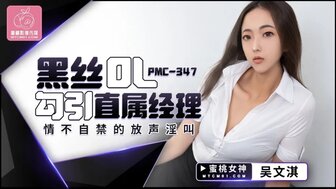 PMC347 火辣OL勾引经理，做爱时大声呻吟