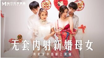 MD0259 在前女友婚礼上操前女友和她妈妈