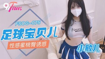 FSOG075 漂亮的足球宝贝，性感的屁股