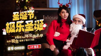 OM001 圣诞老人乱搞美丽的女孩