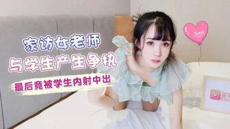老师家访时被学生操