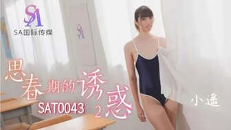SAT0043 女学生在学校穿着泳衣与同学做爱