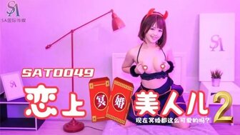 SAT0038 嫁给一个可爱的鬼[2]