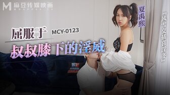 MCY0123 继女被继父性交