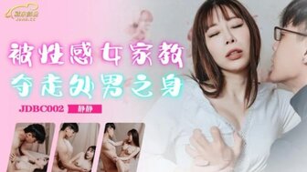 JDBC002 他妈的性感私人导师是我的第一次性体验